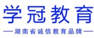 长沙学冠教育咨询有限公司