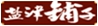 盐津铺子食品股份有限公司