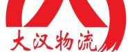大汉物流股份有限公司