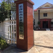长沙恒尚农业科技有限公司