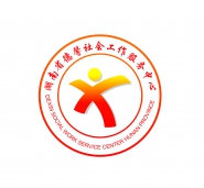 湖南省德馨社会工作服务中心