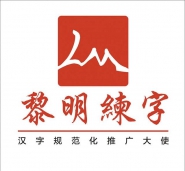 黎明练字