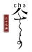 湖南三十九铺茶业股份有限公司