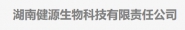 湖南健源生物科技有限责任公司