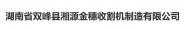 双峰县湘源金穗收割机制造有限公司