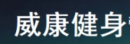 威康健身管理咨询（上海）有限公司