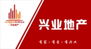 常德市兴业房地产经纪有限公司