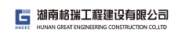 湖南格瑞工程建设有限公司