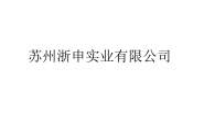 苏州浙申实业有限公司
