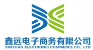 深圳市鑫远电子商务有限公司