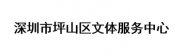 深圳市坪山区文体服务中心