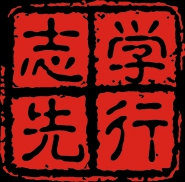 东莞市志学先行教育咨询有限公司