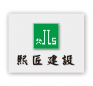 湖南熙匠建设有限公司