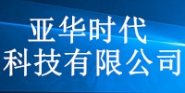 深圳市亚华时代科技有限公司