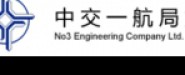 中交一航局第三工程有限公司