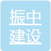 广州振中建设有限公司
