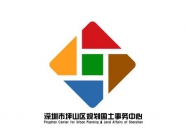 深圳市坪山区规划国土事务中心