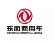 东风商用车有限公司
