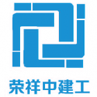 广州荣祥中建筑工程有限公司