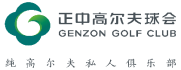 深圳正中高尔夫球会有限公司