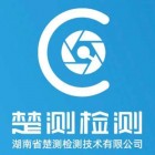 楚测检测有限公司