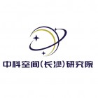中科空间（长沙）信息科技研究院有限公司