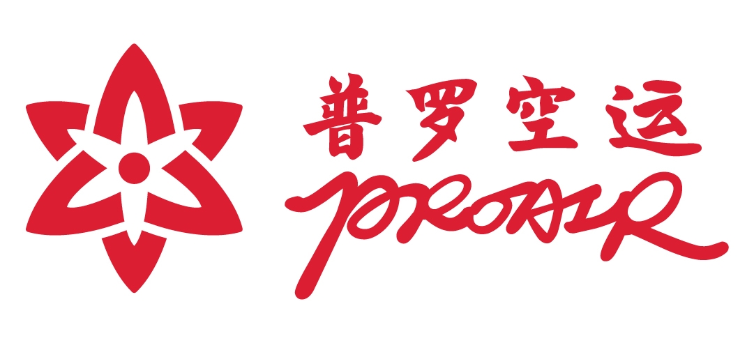 深圳普罗空运有限公司
