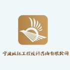 宁波诚拓工程设计咨询有限公司