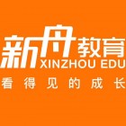 上海新舟教育培训有限公司