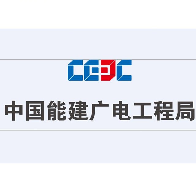 中国能源建设集团广东电力工程局有限公司
