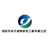 浏阳市绿洋园林景观工程有限公司