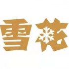 华润雪花啤酒（中国）有限公司