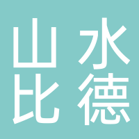 广州山水比德设计股份有限公司长沙分公司