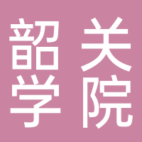 韶关学院