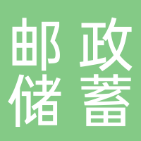 中国邮政储蓄银行股份有限公司永州市分行