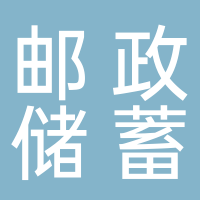 中国邮政储蓄银行股份有限公司长沙市分行