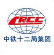 中铁十二局集团建筑安装工程有限公司