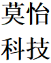 莫怡科技