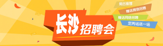 长沙招聘会