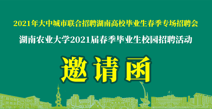 湖南农业大学2021届毕业生春季校园招聘活动邀请函