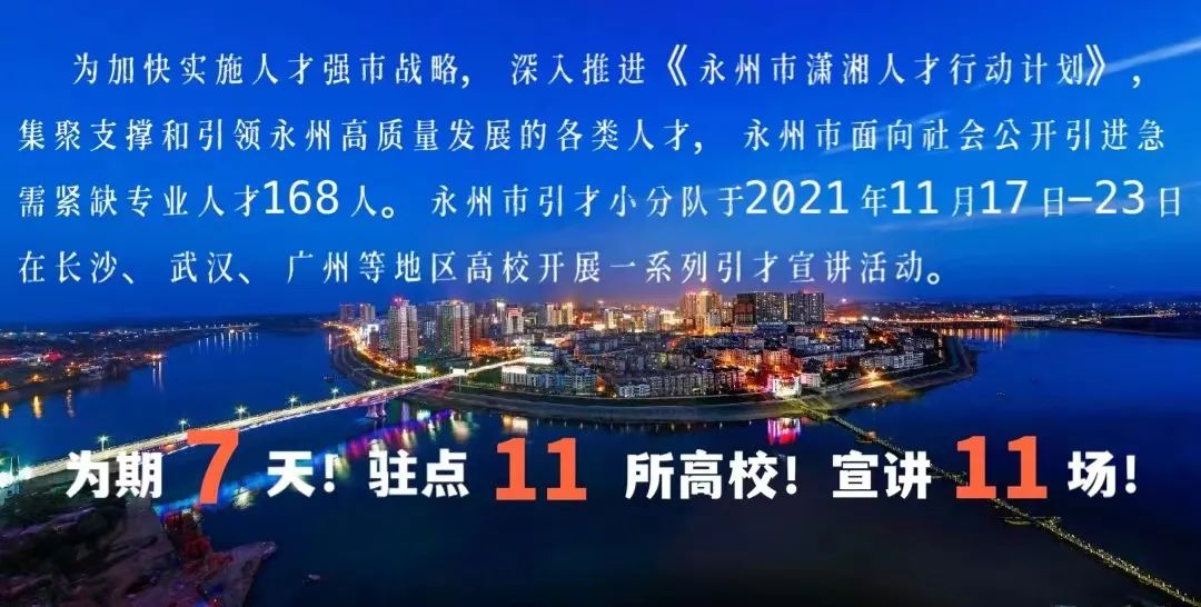 【人才引进】永州市2022年引进急需紧缺专业人才公告