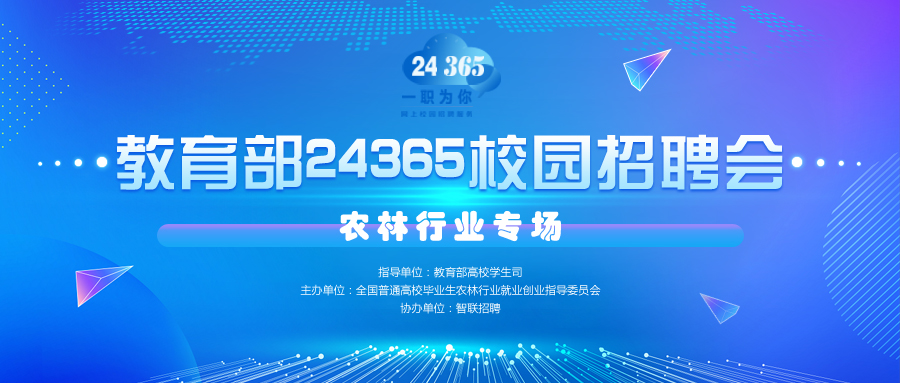 教育部24365校园招聘服务——农林行业专场线上招聘会