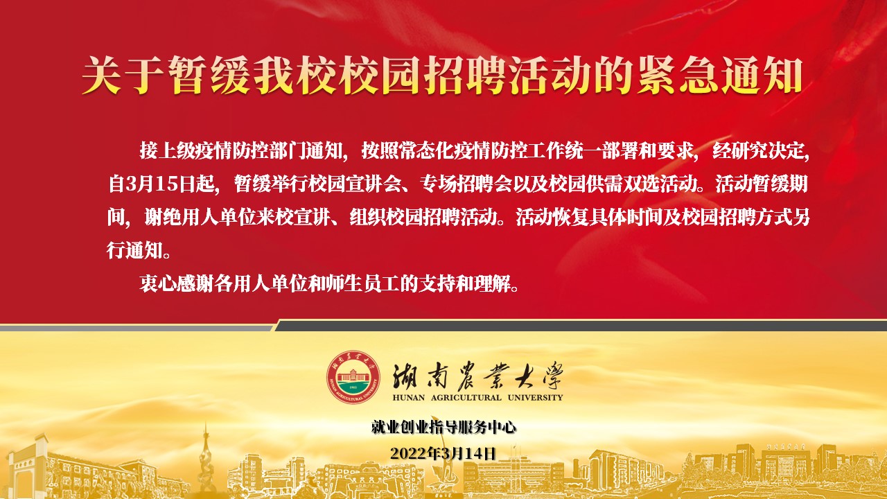 关于暂缓我校校园招聘活动的紧急通知
