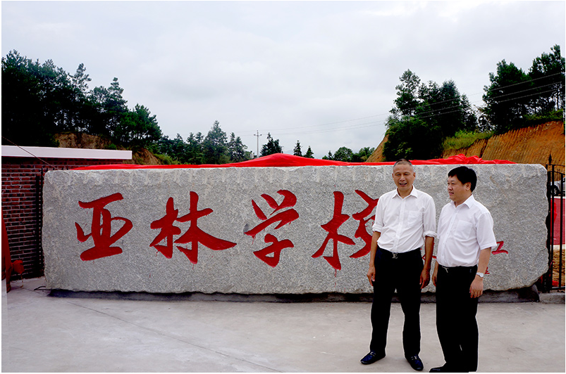 捐建亚林学校