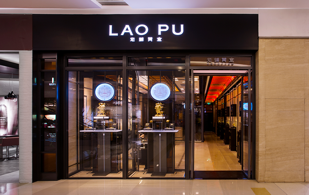 老铺-杭州万象城店