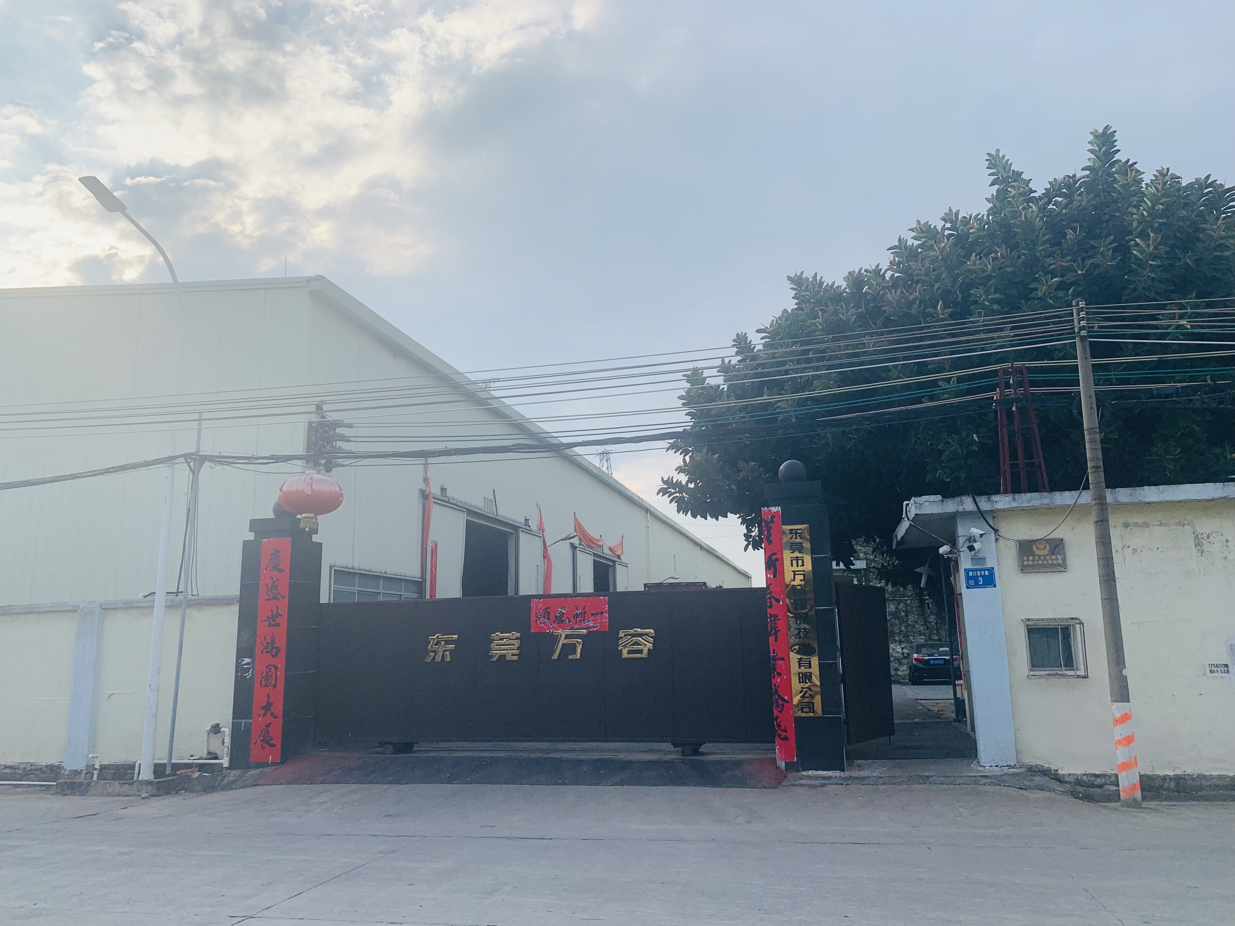 子公司东莞市万容环保技术有限公司